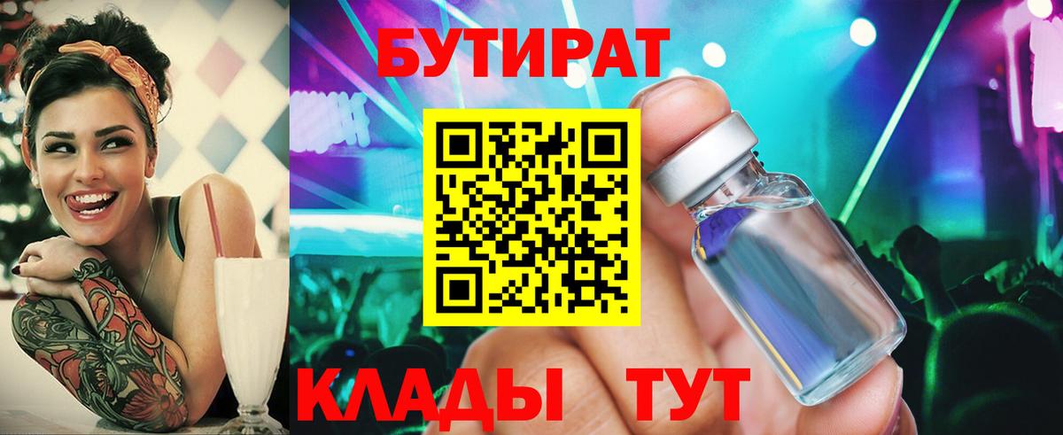 БУТИРАТ  Бутират BDO  Вход с VPN  Усть-Илимск 